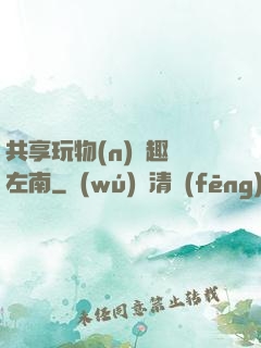 共享玩物(n)筆趣閣左南