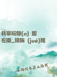 共享玩物(n)筆趣閣左南
