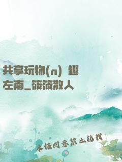 共享玩物(n)筆趣閣左南