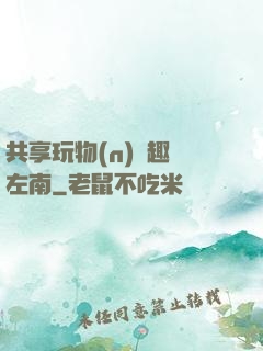 共享玩物(n)筆趣閣左南