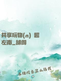 共享玩物(n)筆趣閣左南