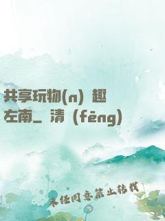 共享玩物(n)筆趣閣左南