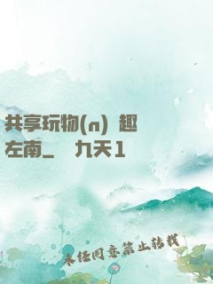 共享玩物(n)筆趣閣左南