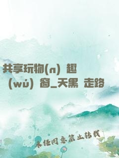 共享玩物(n)筆趣閣無(wú)彈窗