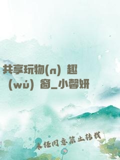 共享玩物(n)筆趣閣無(wú)彈窗