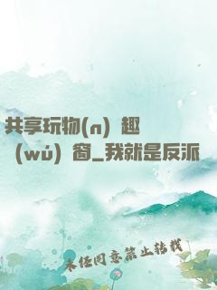 共享玩物(n)筆趣閣無(wú)彈窗