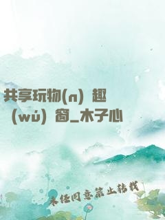 共享玩物(n)筆趣閣無(wú)彈窗