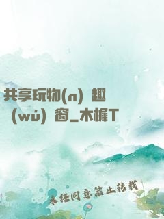 共享玩物(n)筆趣閣無(wú)彈窗