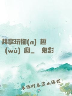 共享玩物(n)筆趣閣無(wú)彈窗