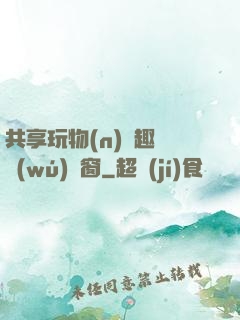 共享玩物(n)筆趣閣無(wú)彈窗