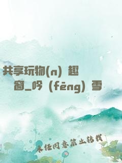 共享玩物(n)筆趣閣無彈窗