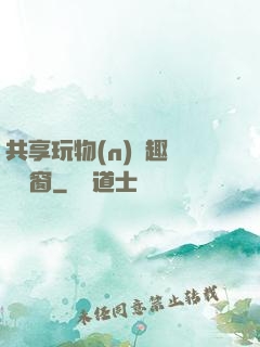 共享玩物(n)筆趣閣無彈窗
