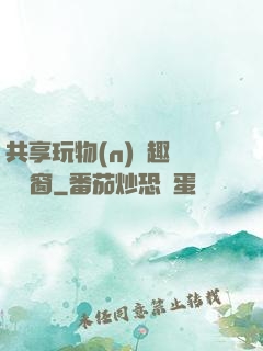 共享玩物(n)筆趣閣無彈窗