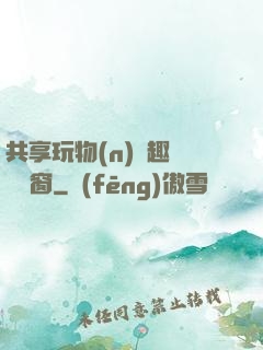 共享玩物(n)筆趣閣無彈窗