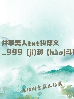 共享美人txt快穿文