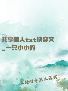 共享美人txt快穿文