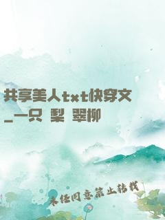 共享美人txt快穿文