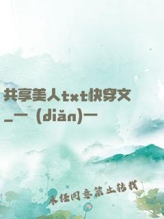 共享美人txt快穿文