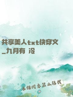 共享美人txt快穿文
