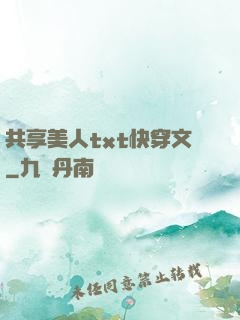 共享美人txt快穿文