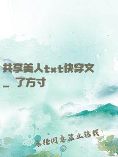 共享美人txt快穿文