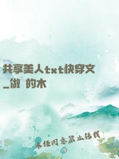 共享美人txt快穿文
