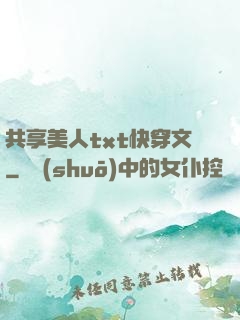 共享美人txt快穿文