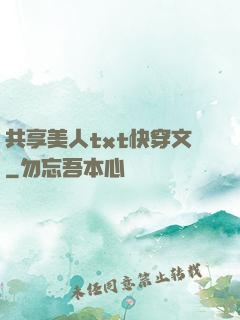 共享美人txt快穿文