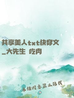 共享美人txt快穿文