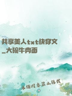共享美人txt快穿文