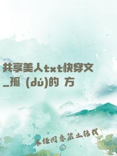 共享美人txt快穿文