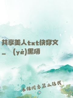 共享美人txt快穿文