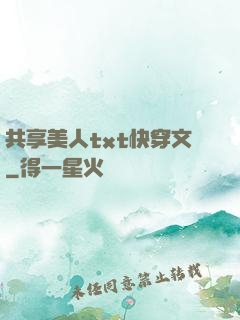 共享美人txt快穿文