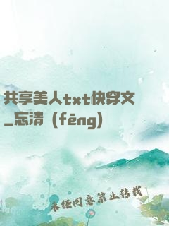 共享美人txt快穿文