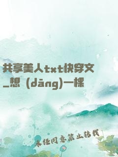 共享美人txt快穿文