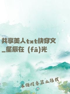 共享美人txt快穿文