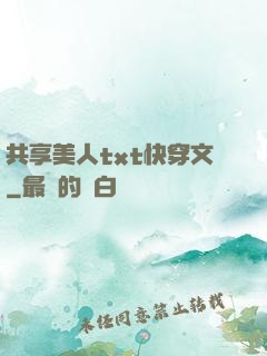 共享美人txt快穿文