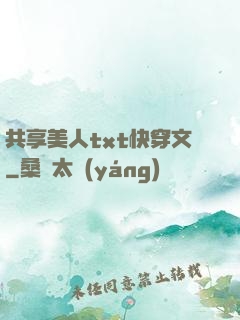 共享美人txt快穿文