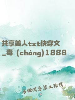 共享美人txt快穿文