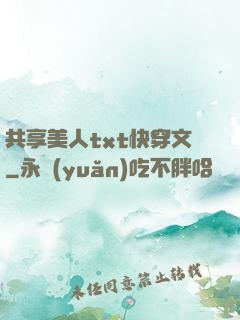 共享美人txt快穿文