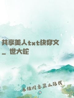 共享美人txt快穿文