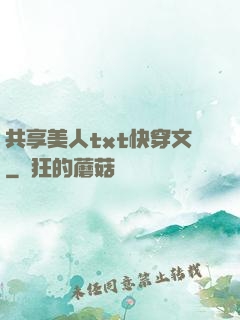 共享美人txt快穿文