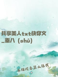 共享美人txt快穿文