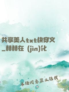 共享美人txt快穿文