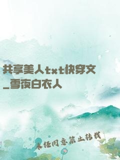 共享美人txt快穿文