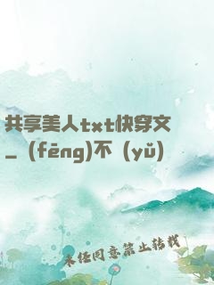 共享美人txt快穿文