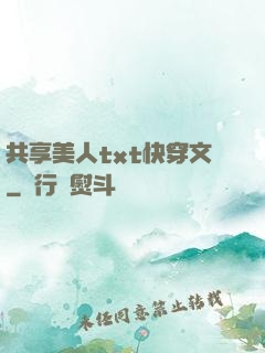 共享美人txt快穿文