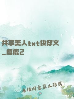 共享美人txt快穿文