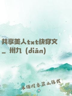 共享美人txt快穿文