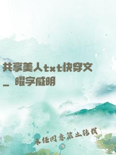 共享美人txt快穿文